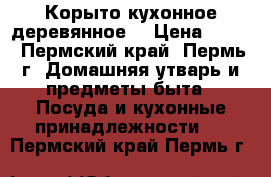 Корыто кухонное деревянное  › Цена ­ 200 - Пермский край, Пермь г. Домашняя утварь и предметы быта » Посуда и кухонные принадлежности   . Пермский край,Пермь г.